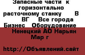 Запасные части  к горизонтально расточному станку 2620 В, 2622 ВГ. - Все города Бизнес » Оборудование   . Ненецкий АО,Нарьян-Мар г.